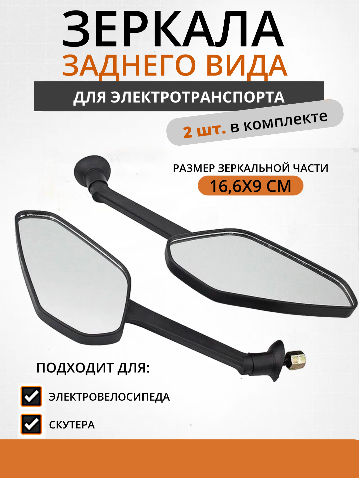 Зеркала заднего вида XZ70-D8, 2 шт. в комплекте - 