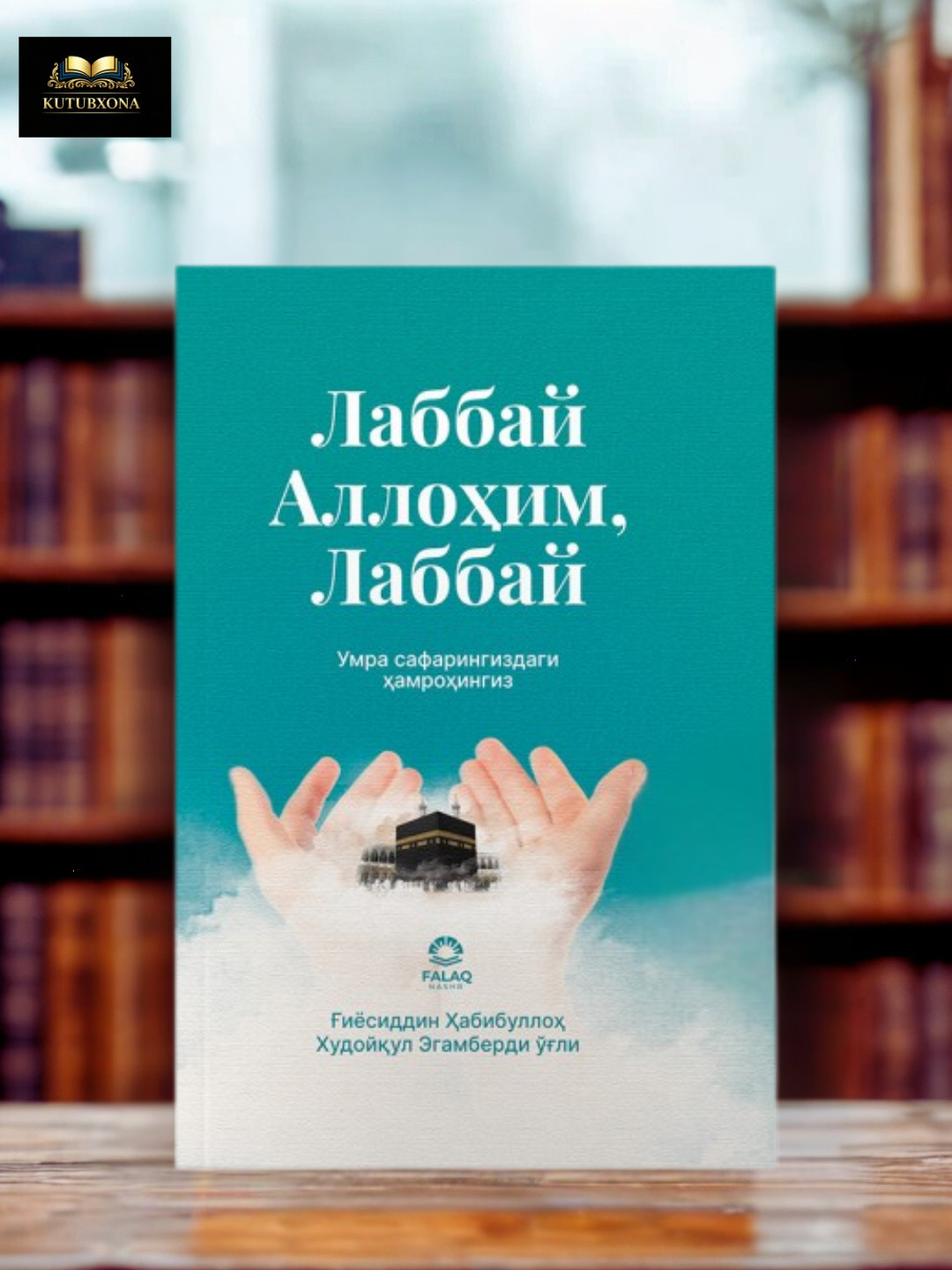 Лаббай Аллохим, лаббай, Гиясиддин Хабибуллох Худойкул Эгамберди угли  - 