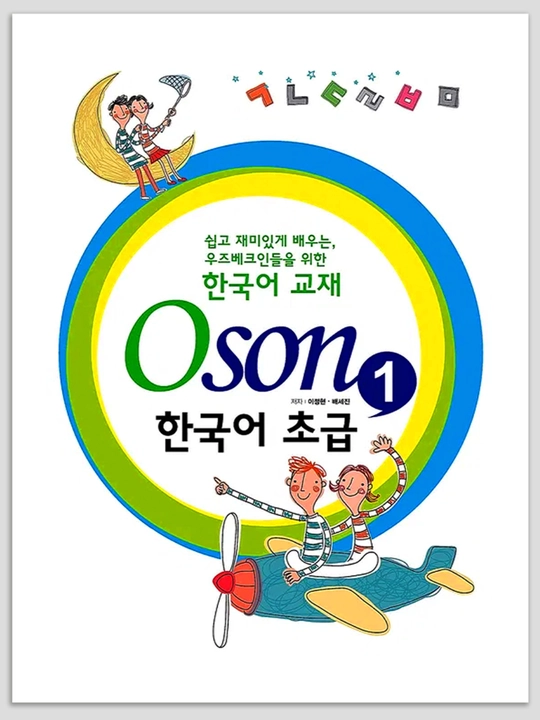 Koreys tili grammatikasi | Oson kitobi — 1, 2 qismlar. 208 bet, format A5 - 