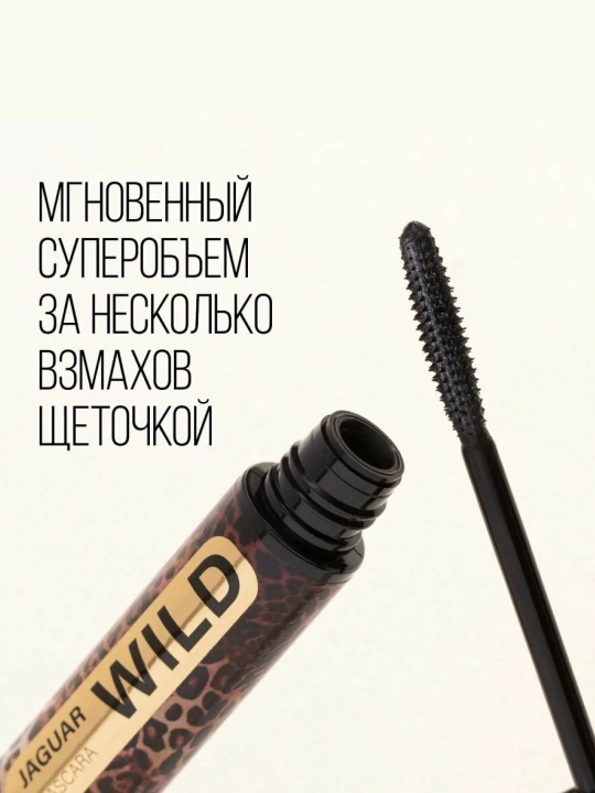 Тушь для ресниц Stellary, Wild Jaguar Black, тон 1 черный, 12 мл