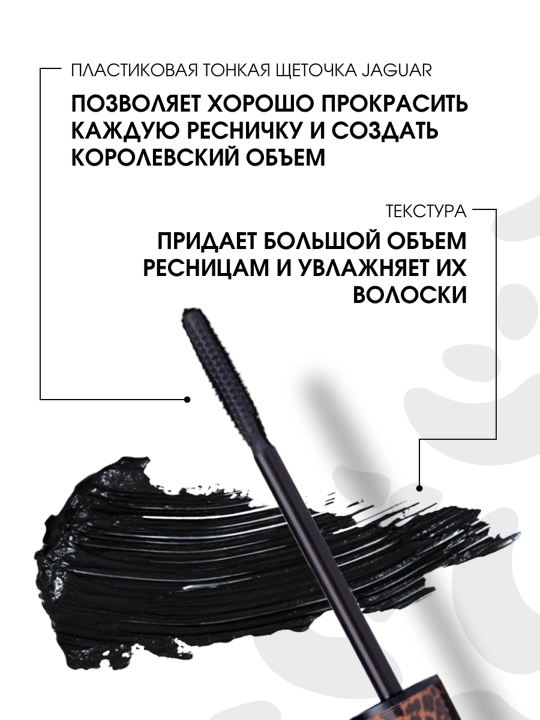 Тушь для ресниц Stellary, Wild Jaguar Black, тон 1 черный, 12 мл