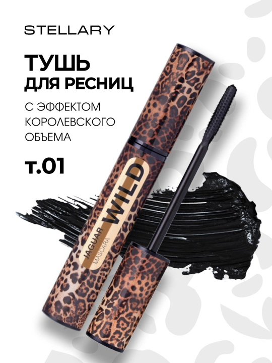 Тушь для ресниц Stellary, Wild Jaguar Black, тон 1 черный, 12 мл