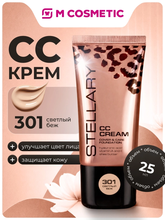 СC-krem Stellary, ton 301, 25 ml - 