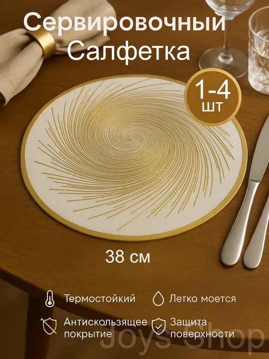 Салфетка сервировочная на стол, диаметр 38 см, 1шт - 4 шт, круглые - 
