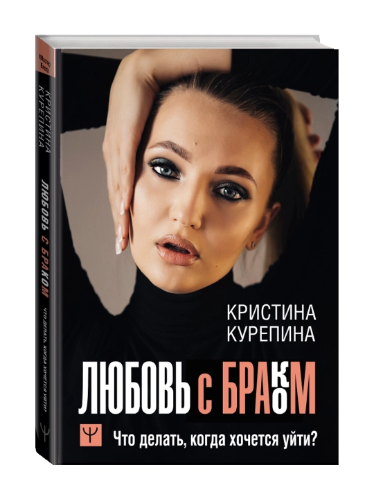 Любовь с браком. Что делать, когда хочется уйти? Курепина Кристина - 