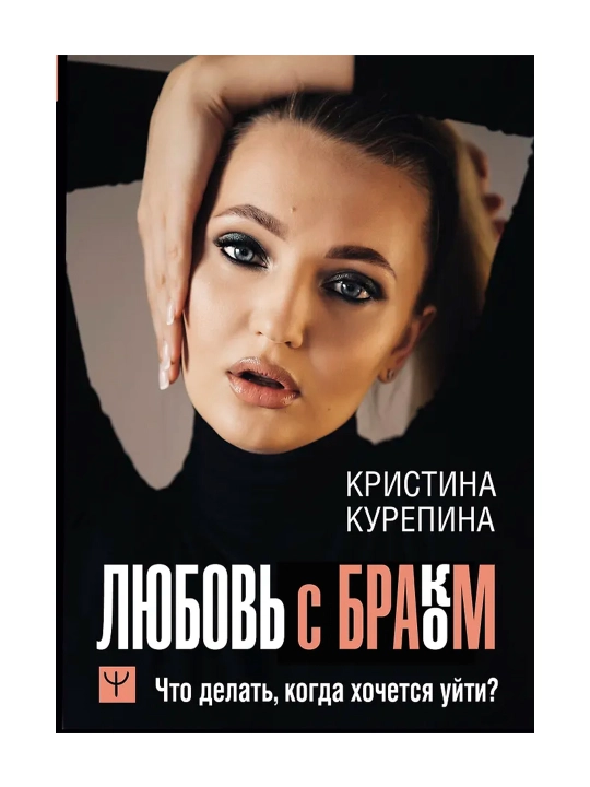 Любовь с браком. Что делать, когда хочется уйти? Курепина Кристина