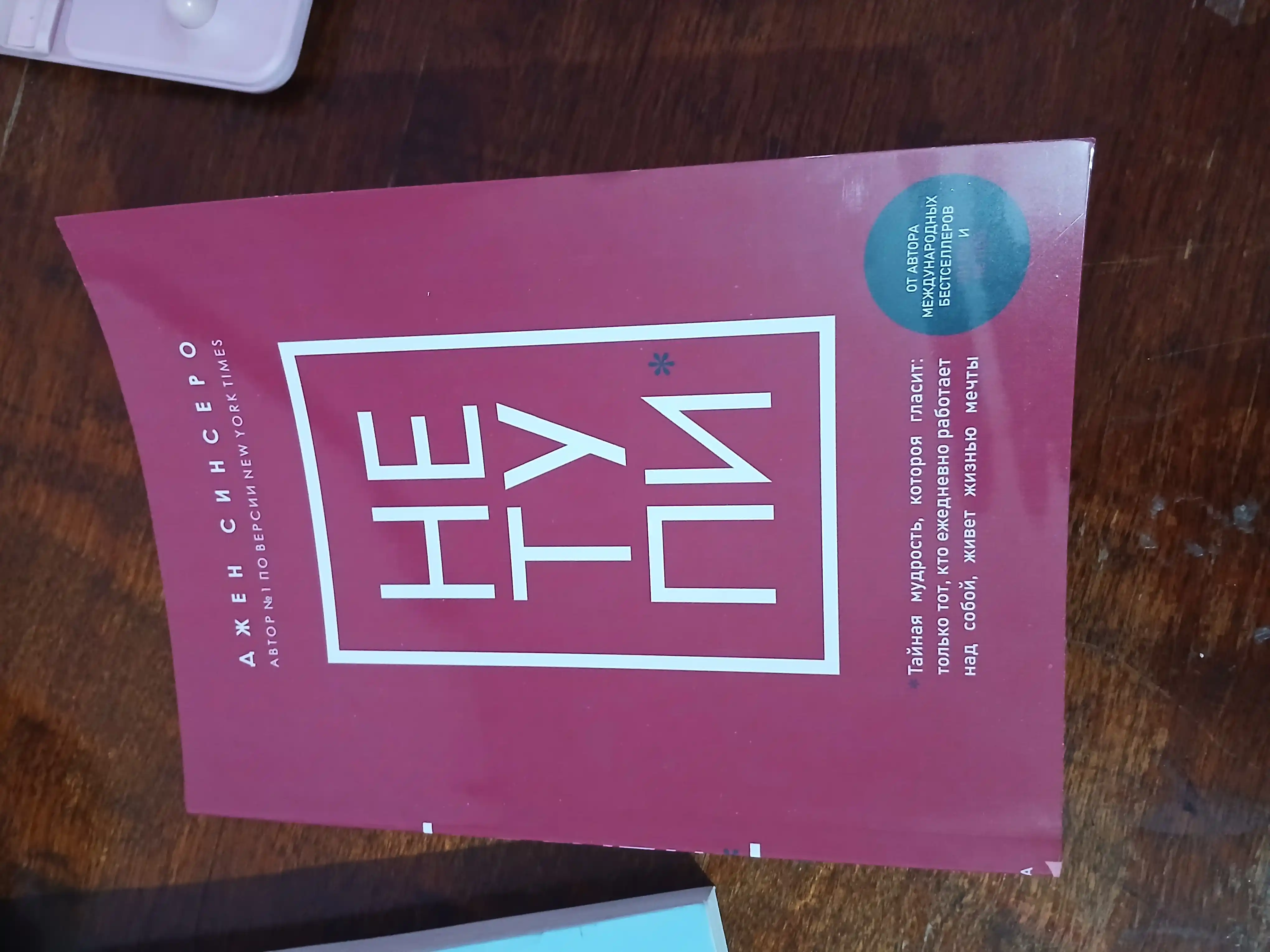 5 книг: Ни Сы, Не Ной, Не Тупи, Ни Зя, ЛюБи, Джен Синсеро