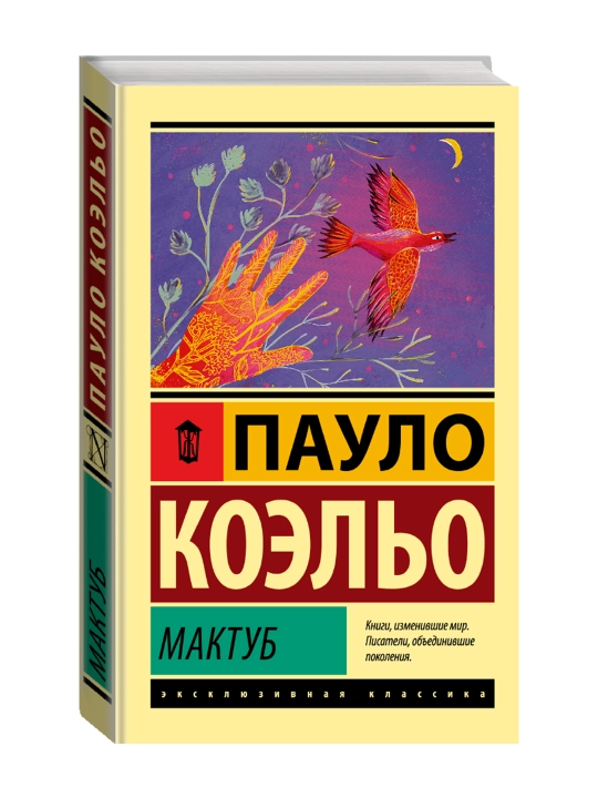 Мактуб. Коэльо П. - 