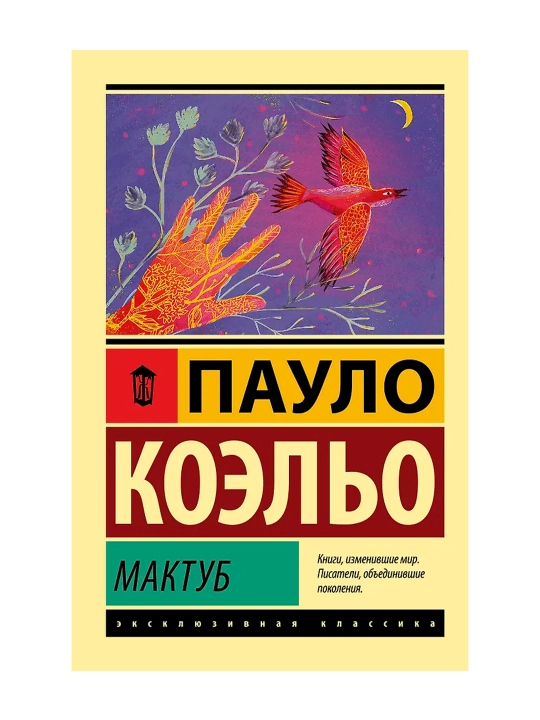 Мактуб. Коэльо П.