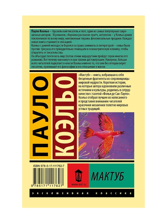 Мактуб. Коэльо П.