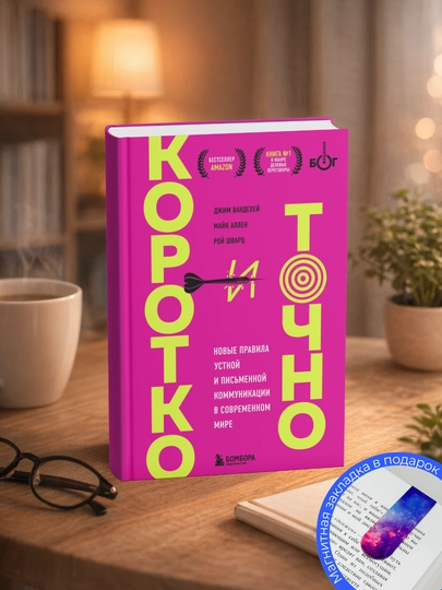Коротко и точно: новые правила устной и письменной коммуникации в современном мире - 