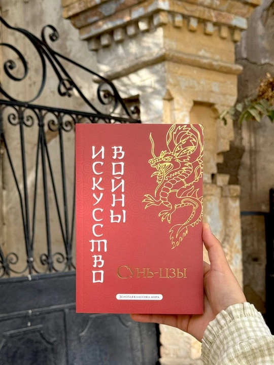 Сунь-цзы «Искусство войны» - 