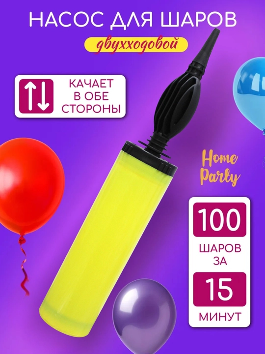 Двухходовой ручной насос для надувания воздушных шаров - 