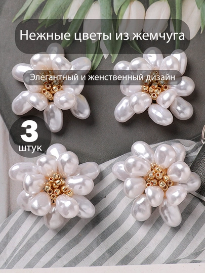До 3 шт, Брошь, жемчужный цветок, декоративный цветок из жемчуга для платья заколки ободка — KANSTUZ-MARVARID2-mar3
