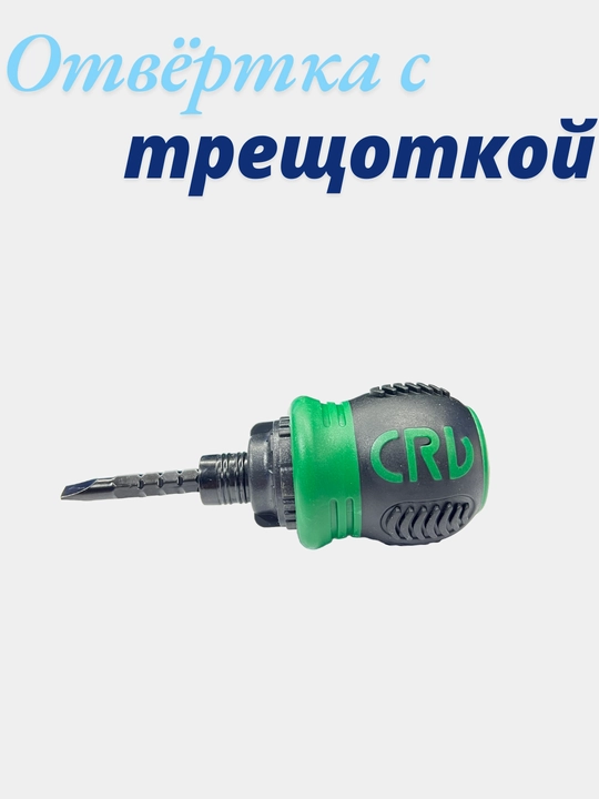 Отвёртка с трещоткой - 