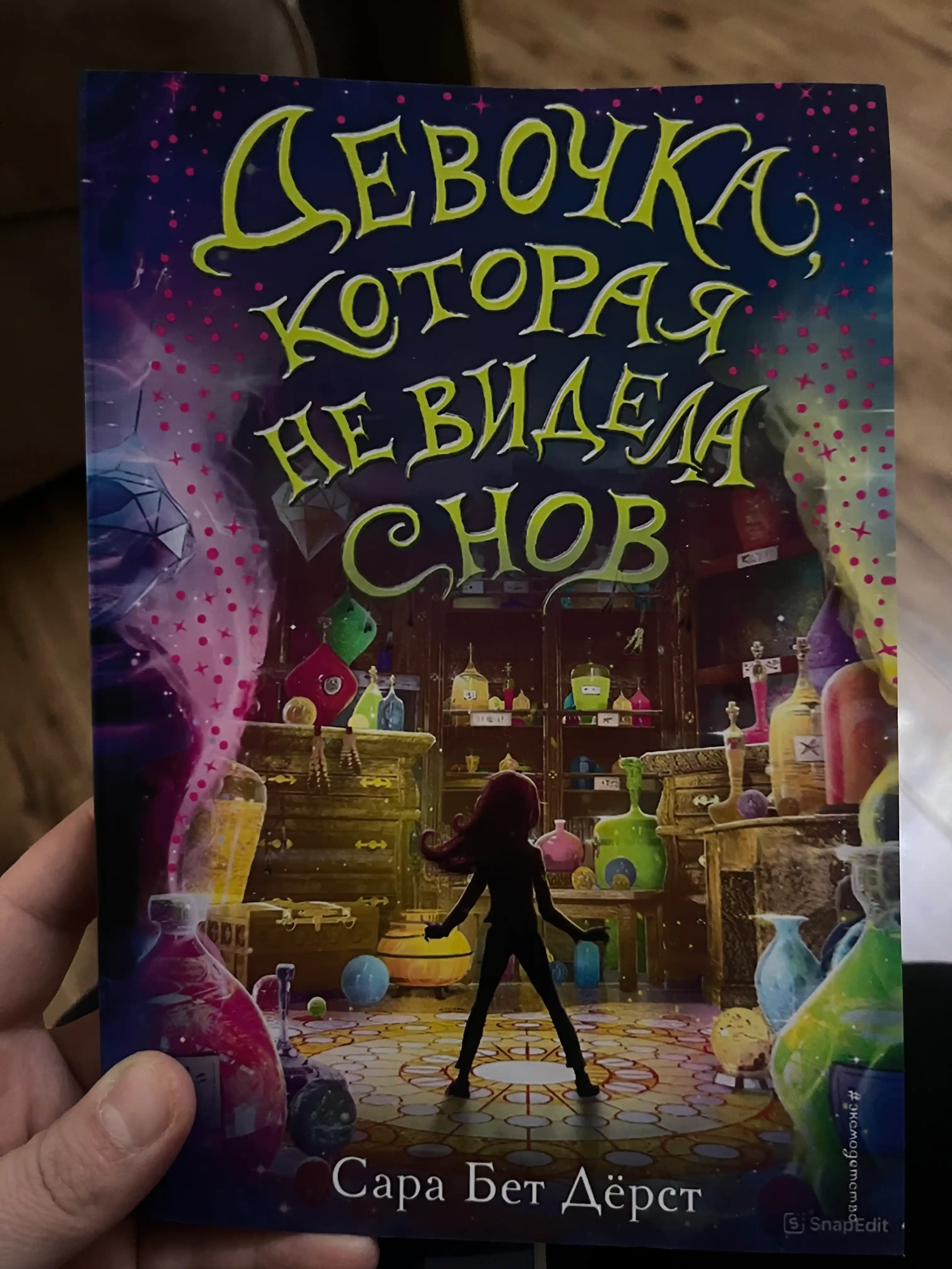 Девочка, которая не видела снов, Сара Бет Дёрст