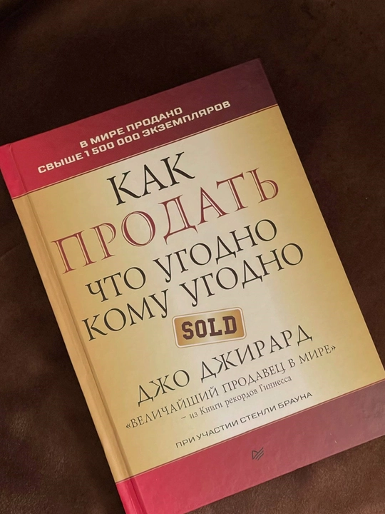 Джо Джирард «Как продать что угодно кому угодно» - 