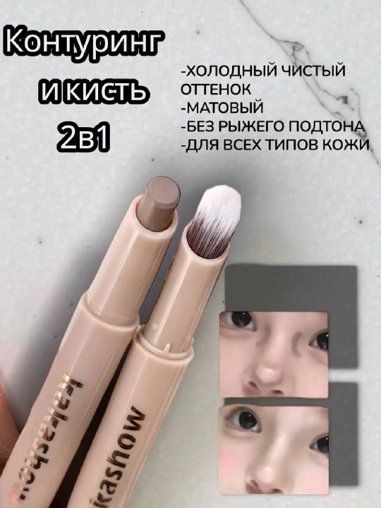 Контуринг, скульптор в карандаш кремовый консилер+кисть , 2в1