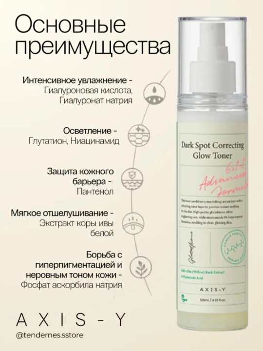 AXIS-Y toneri – oqartiruvchi, mist-tonik, barcha turdagi teri uchun, 125 ml
