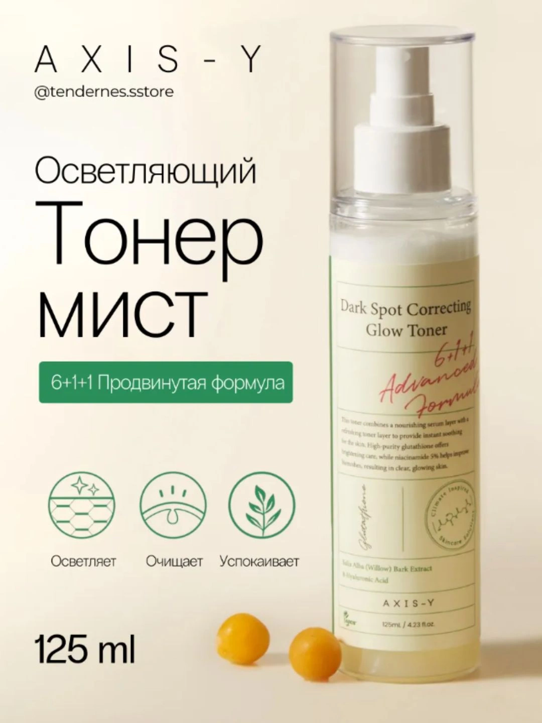 AXIS-Y toneri – oqartiruvchi, mist-tonik, barcha turdagi teri uchun, 125 ml