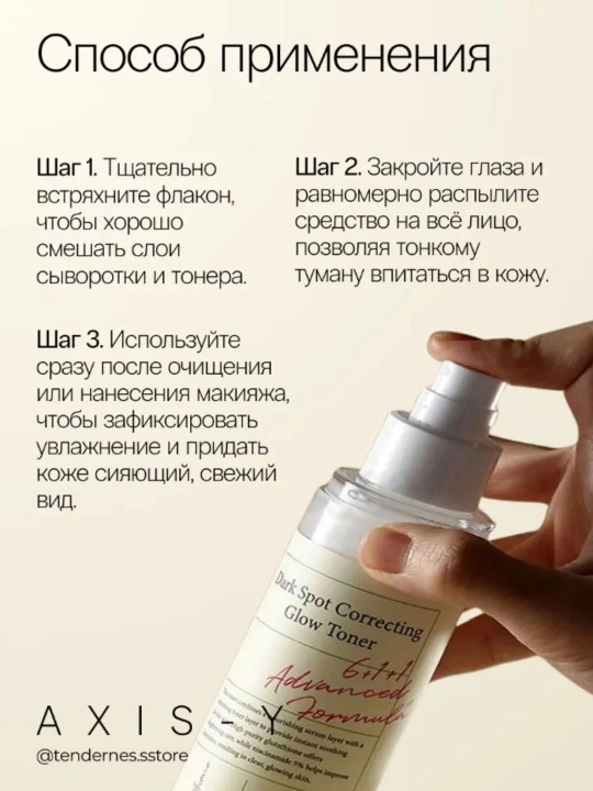 AXIS-Y toneri – oqartiruvchi, mist-tonik, barcha turdagi teri uchun, 125 ml