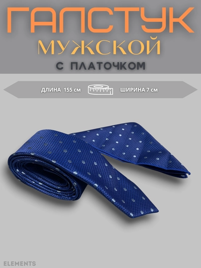 Галстук мужской c платочком, мужской аксессуар классический, с орнаментом — ELEMTS-GLSTPLS-СИНИЙ