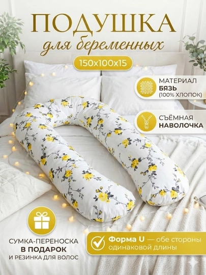 Подушка U-образной формы, для беременных, очень удобна для сна, кормления и отдыха — DLMAM-YOSTIQ-ЖЕЛТ