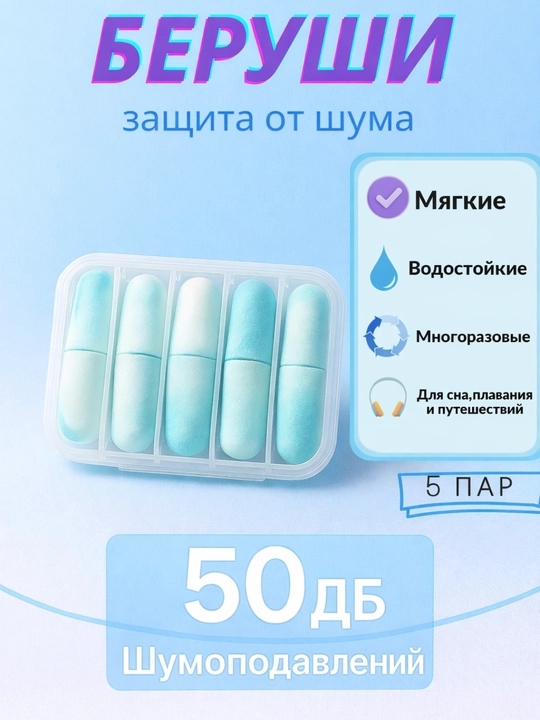 Беруши шумоподовляющие, мягкие, защита от храпа, от шума, многоразовые, в контейнере 5 пар - 