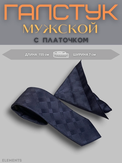 Галстук мужской c платочком, мужской аксессуар классический, с орнаментом — ELEMTS-GLSTPLS-ИНДИГО