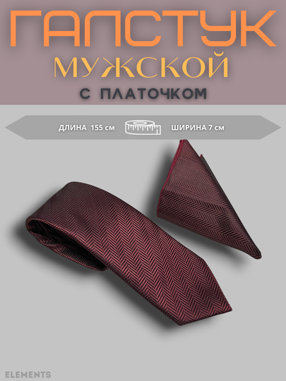 Галстук мужской c платочком, мужской аксессуар классический, с орнаментом — ELEMTS-GLSTPLS-МАРСАЛ