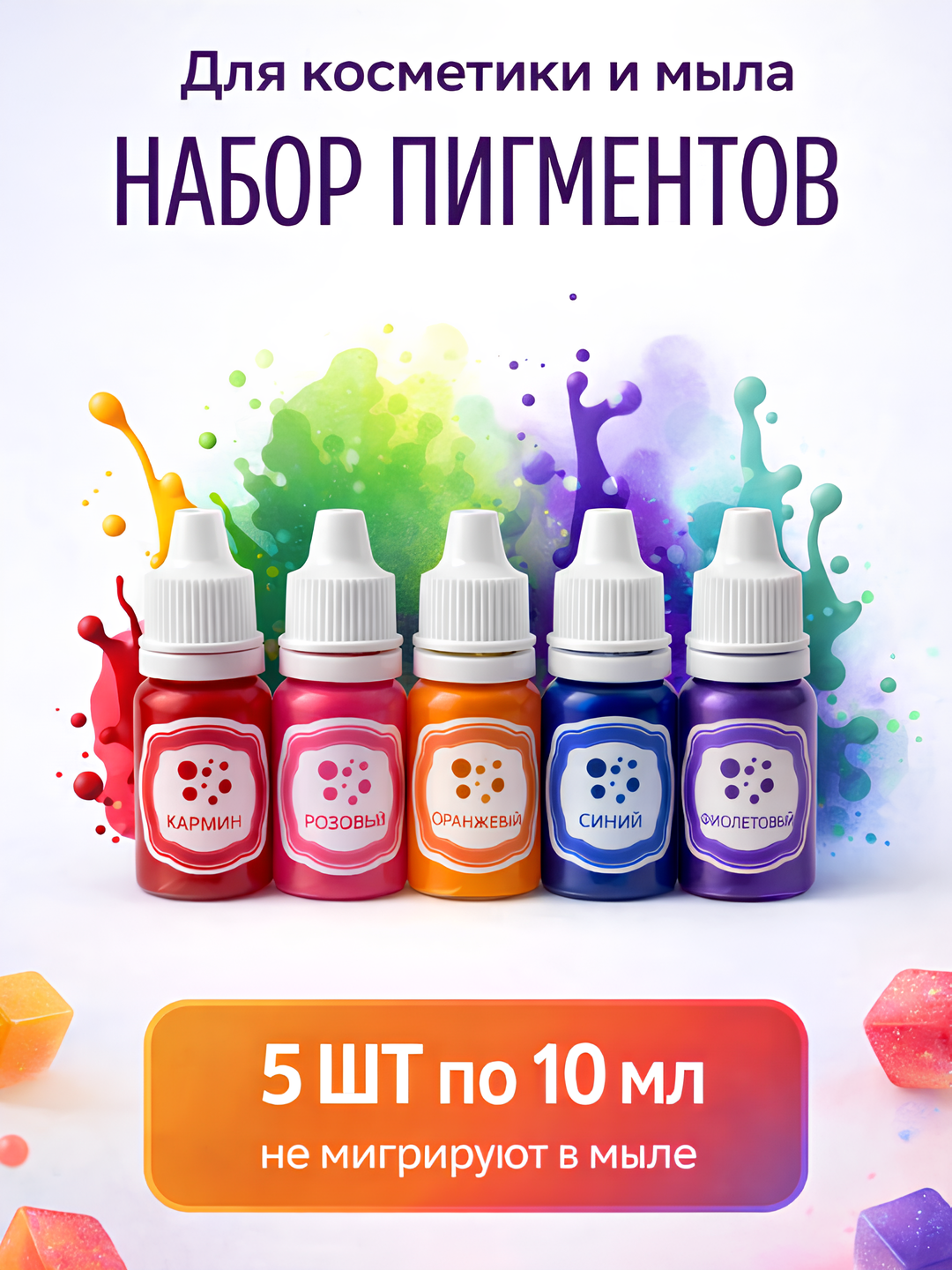 Sovun uchun kochib otmaydigan boyoqlari to'plami, 5 dona, 10 dona, 15 dona - 