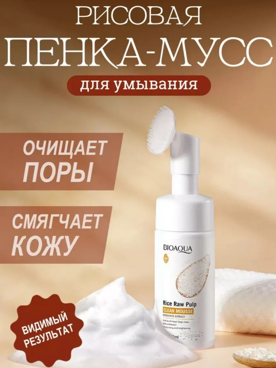 BIOAQUA пенка для умывания с рисом — мусс с щёточкой, очищение пор, осветление - 