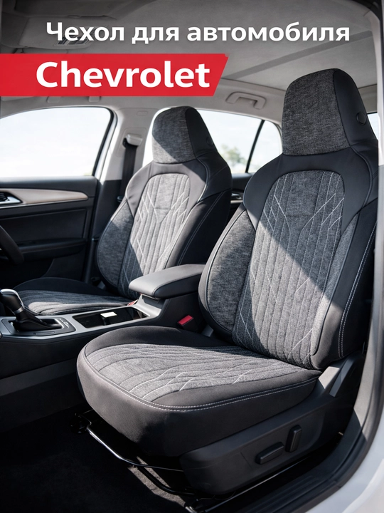 Chevrolet uchun avto chexol – avtomobil o‘rindig‘i uchun, nafas oluvchi, qora-kulrang - 