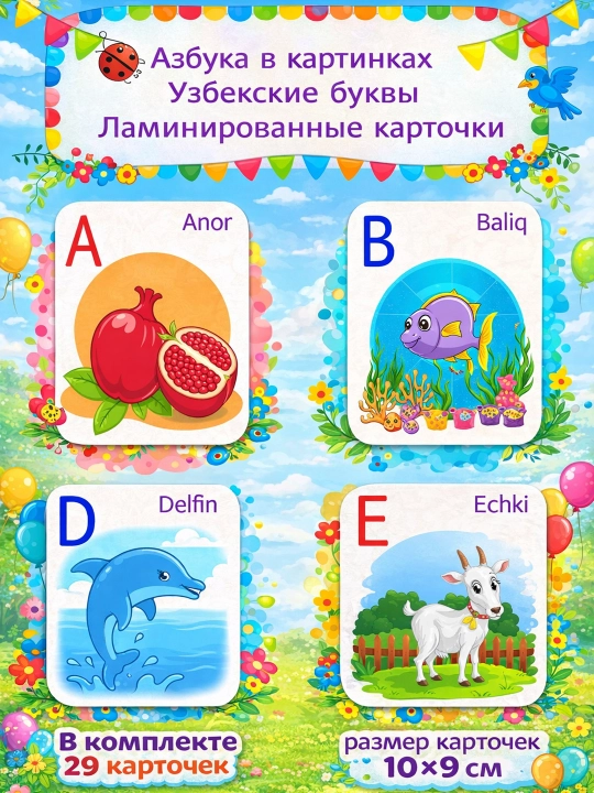Азбука в картинках, Узбекские Арабские Русские и Английские буквы, ламинированные карточки - 