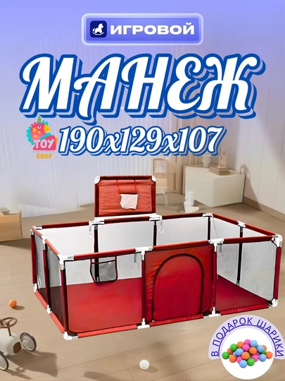 Манеж для детей, с баскетбольным кольцом и мячами — SIMBATS-MANEJ-КРАСН