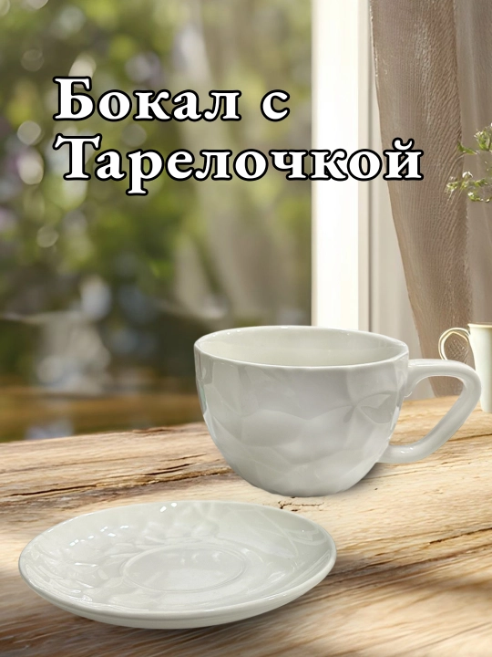 Бокал с тарелочкой, бокал с блюдцем, для чая, для кофе, с тарелкой, кружка