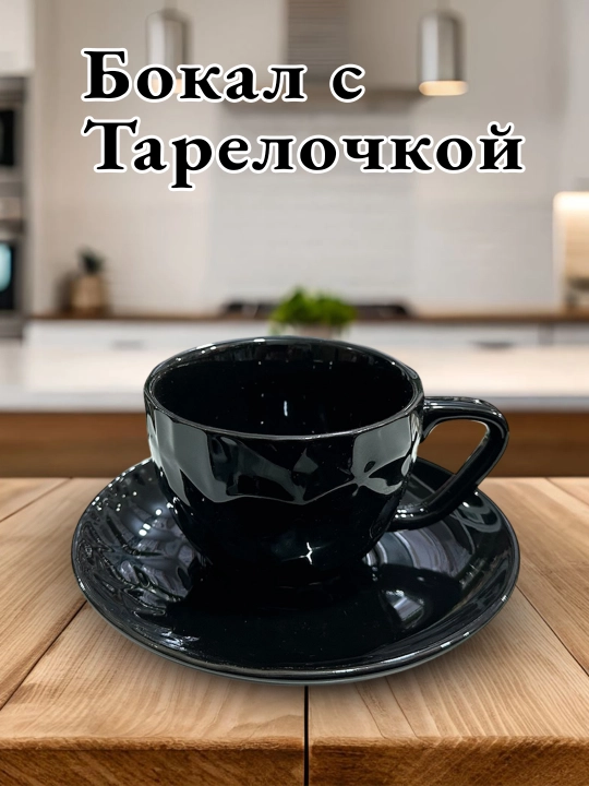 Бокал с тарелочкой, бокал с блюдцем, для чая, для кофе, с тарелкой, кружка - 