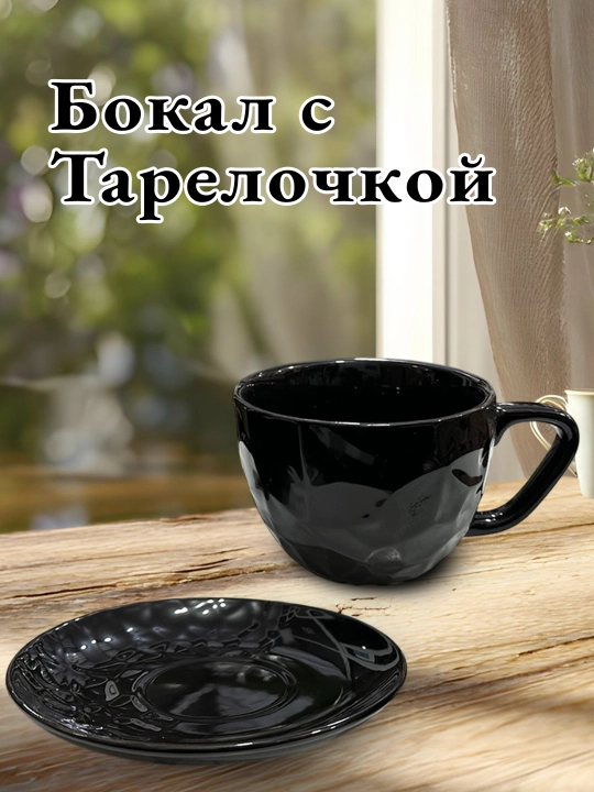 Бокал с тарелочкой, бокал с блюдцем, для чая, для кофе, с тарелкой, кружка