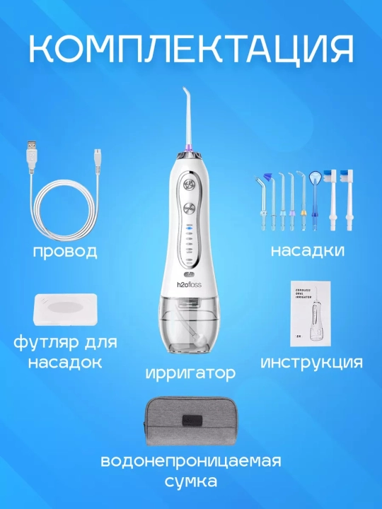 Портативный ирригатор для полости рта H2OFloss – Профессиональный уход за зубами и дёснами, 8 насадок