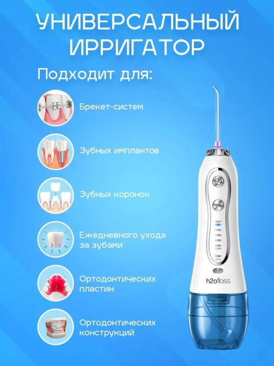 Портативный ирригатор для полости рта H2OFloss – Профессиональный уход за зубами и дёснами, 8 насадок