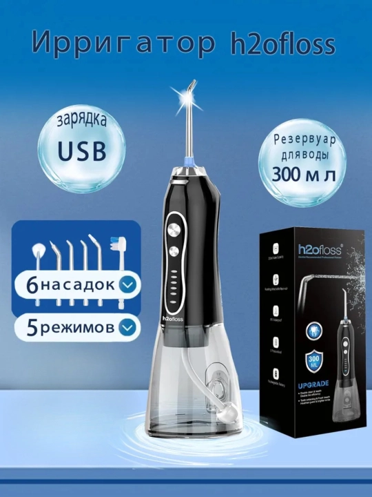 Портативный ирригатор для полости рта H2OFloss – Профессиональный уход за зубами и дёснами, 8 насадок