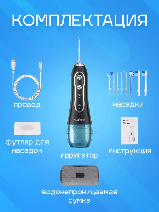 Портативный ирригатор для полости рта H2OFloss – Профессиональный уход за зубами и дёснами, 8 насадок