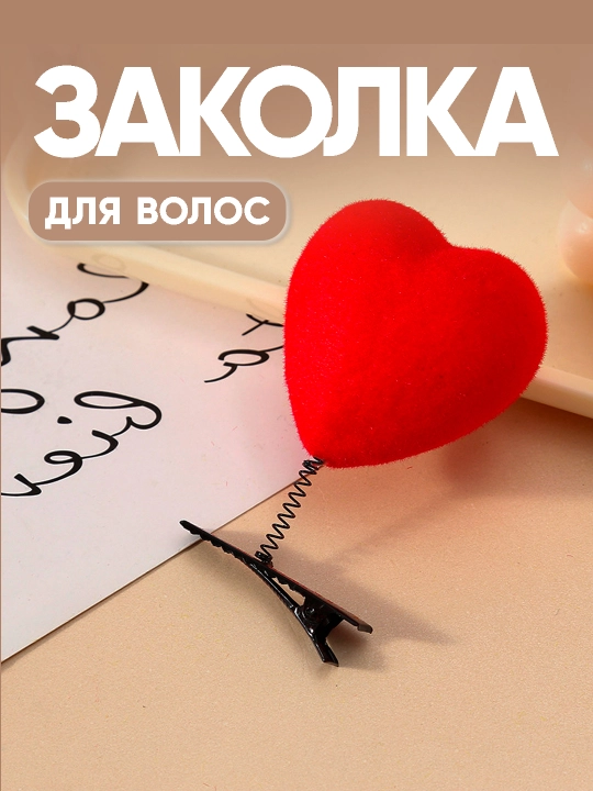 Заколка для волос в форме сердца - декоративный пружинный аксессуар, набор из 2 штук