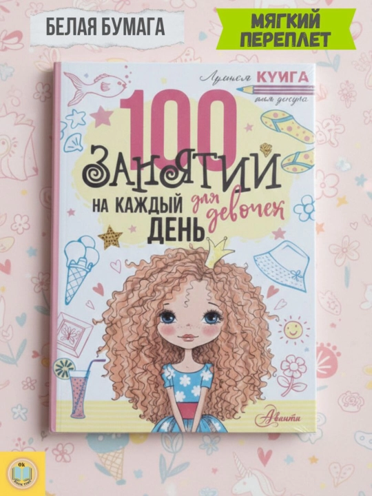 O'g'il bolalar va qiz bolalar uchun 100 ta kundalik mashg'ulot. Ellen Beyli - 