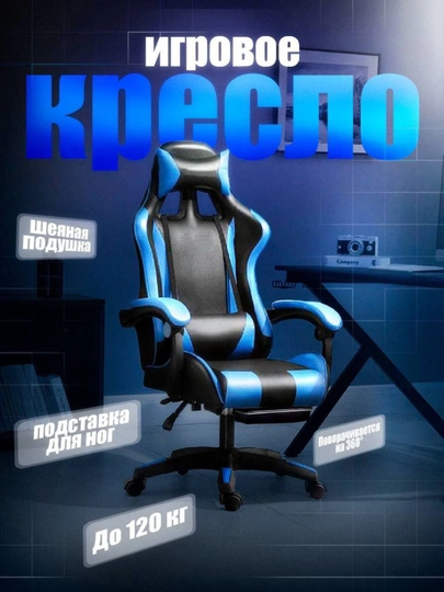 Игровое кресло с подставкой для ног и шейной подушкой, до 120 кг — SALEHOM-KRESLOOO-СИНИЙ