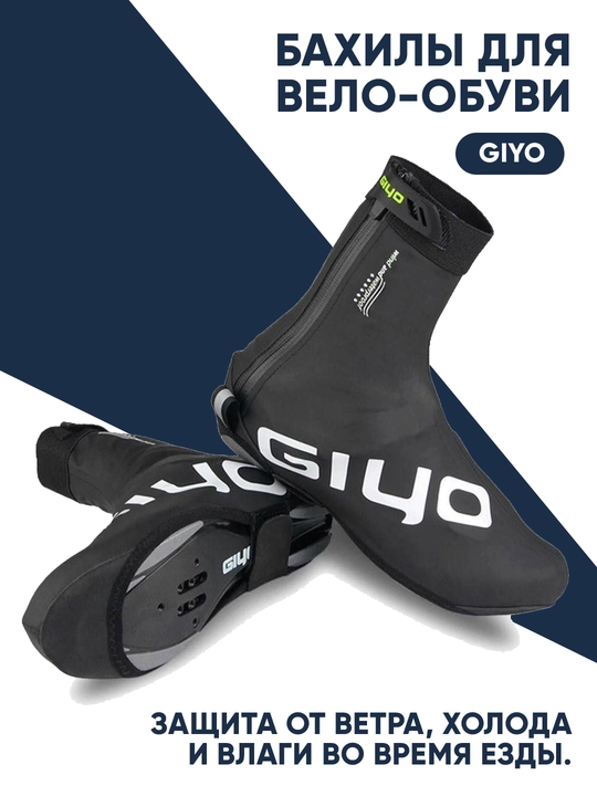 Бахилы для вело-обуви GIYO - 