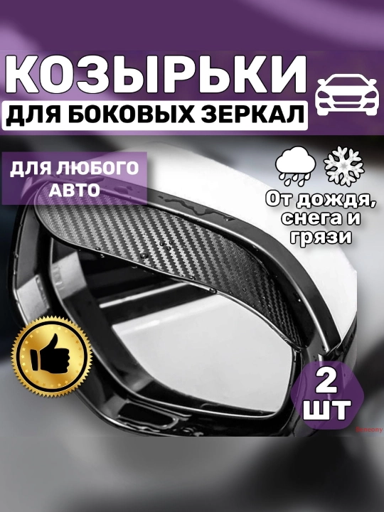 Козырьки для автомобильных зеркал заднего вида, 2 шт - 