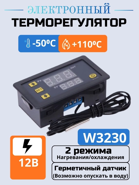 Терморегулятор, термостат W3230 DC 12V, 220V - 