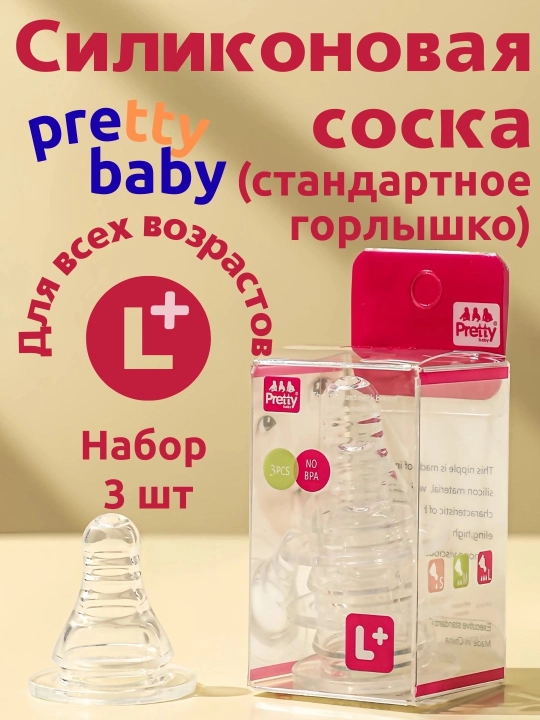 Pretty Baby standart o'lchamli emizgilar to'plami (3 dona, suyuq silikon) - 