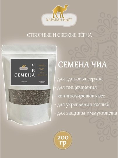 Семена Чиа — КАРАВАН-ЧИА-300 гр